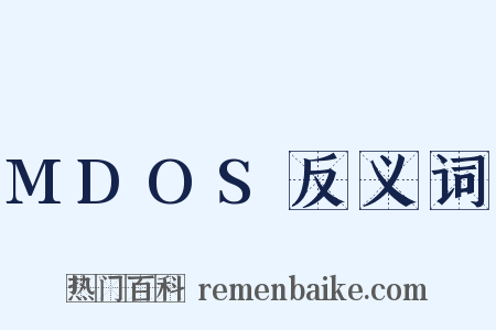 MDOS反义词是什么意思的图片